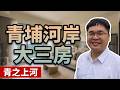 桃園青埔三房太貴買不下手?這間「河岸景觀+雙車位」CP值高到嚇人!原因是...?
