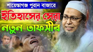 বৃদ্ধ বয়সে যেই কন্ঠ দিয়ে শায়েস্তাগঞ্জ পুরান বাজারে ইতিহাস সৃষ্টি করলেন,মুফতি আব্দুল বাতেন কাসেমী