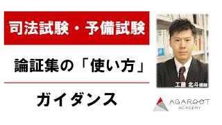 【司法試験・予備試験】論証集の「使い方」 ガイダンス 工藤北斗講師｜アガルートアカデミー司法試験・予備試験