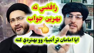 ایا امامان تر أنبياء وو بهتردي .رافضي ته له قرأن نه بهترين جواب