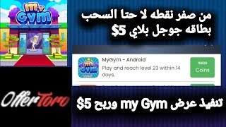 طريقة تنفيذ عرض my Gym وسحب بطاقه جوجل بلاي ١٠$الحق 2022 screenshot 5