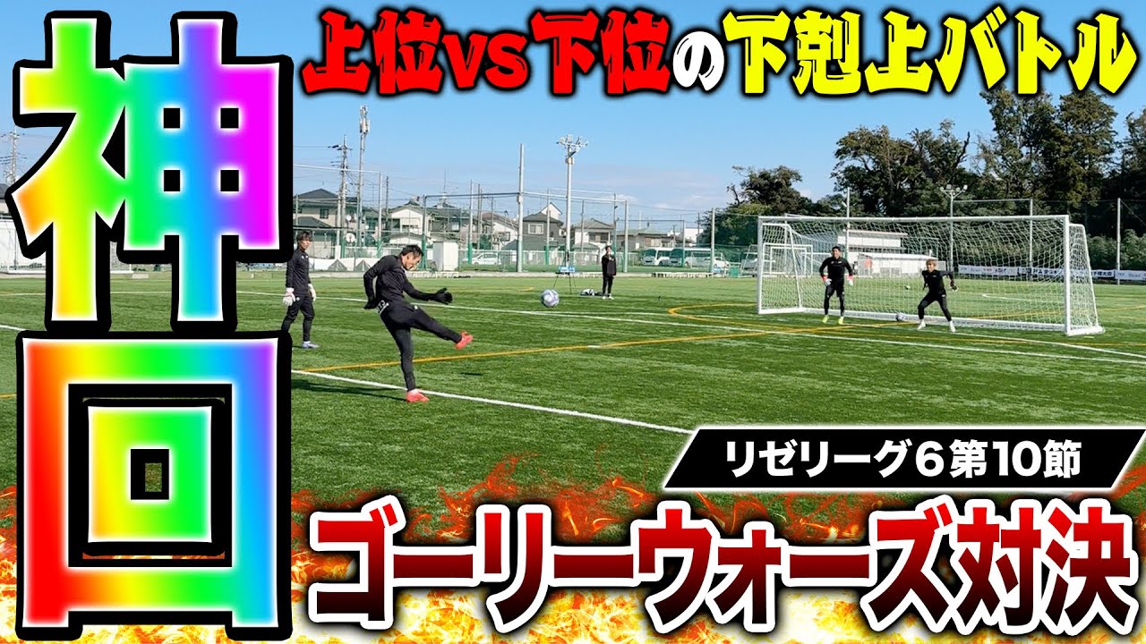 【リゼリーグ⑥第10節】1位2位vs3位4位の勝ち点争奪下剋上ゴーリーウォーズ対決が神プレー連発の超激闘でヤバすぎた！！！