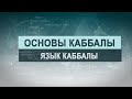 Язык каббалы - корень и ветвь. Цикл лекций "Основы каббалы" М. Лайтман , 2018-2019  г.