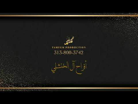 حفل زفاف العريس عبدالرحمن الخنشلي