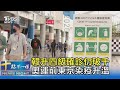 韓升四級確診仍破千 奧運前東京染疫升溫｜十點不一樣20210713