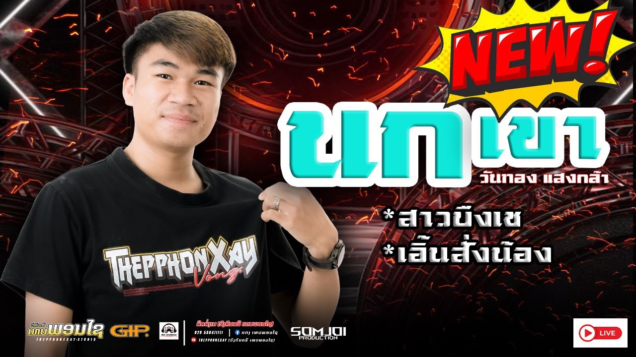 #มาใหม่ล่าสุด | นกเขา . สาวบืงเช . เอิ้นสั่งน้อง (COVER LIVE) วันทอง แสงกล้า | เทบพอนไช #เสบสด