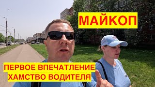 ПОЕЗДКА В МАЙКОП-СТОЛИЦУ АДЫГЕИ. ХРОМАЮЩИЙ СЕРВИС В АВТОБУСЕ. ВКУСНО И ХОРОШАЯ ПОГОДА.(СЕРИЯ 1)