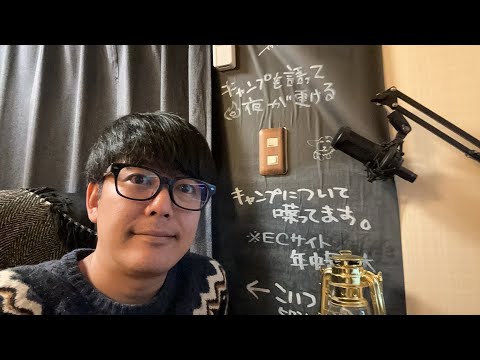 【キャンプを語って夜が更ける#55】初のゲスト回！