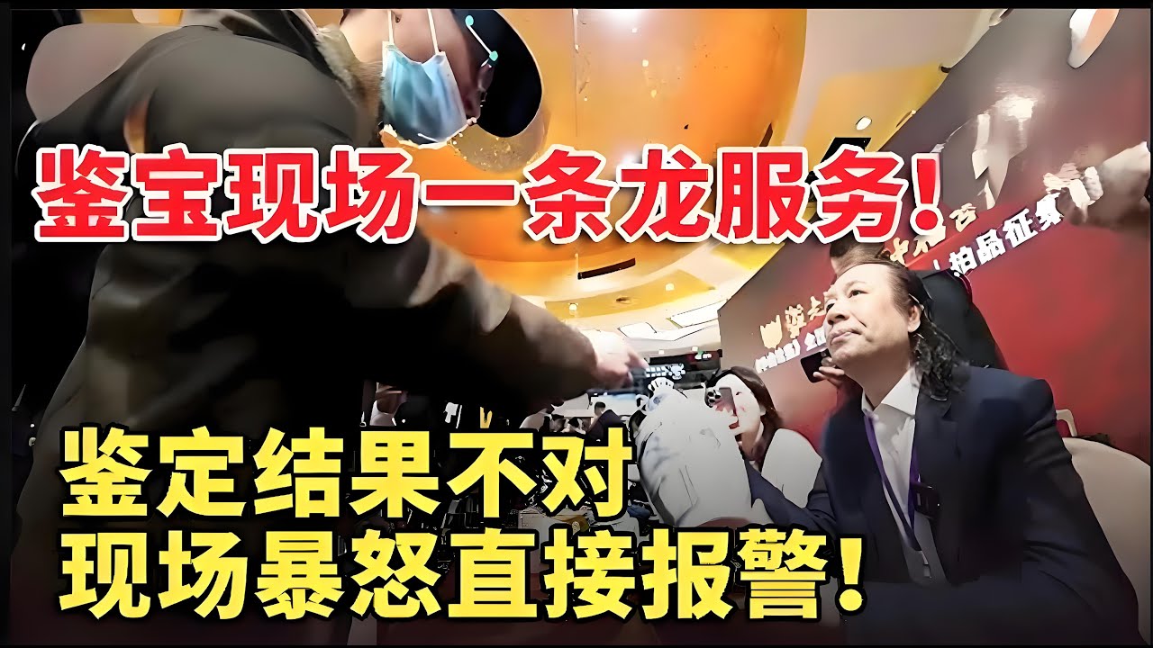 鉴宝现场一条龙服务！鉴定不对，现场暴怒，直接报警！#国宝帮 #鉴宝