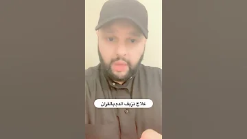 علاج نزيف الدم بالقرآن 
