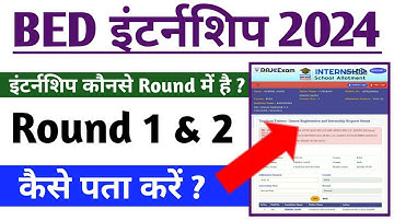 BED INTERNSHIP 2024 - Internship कौनसे Round में है ? कैसे पता करें ?