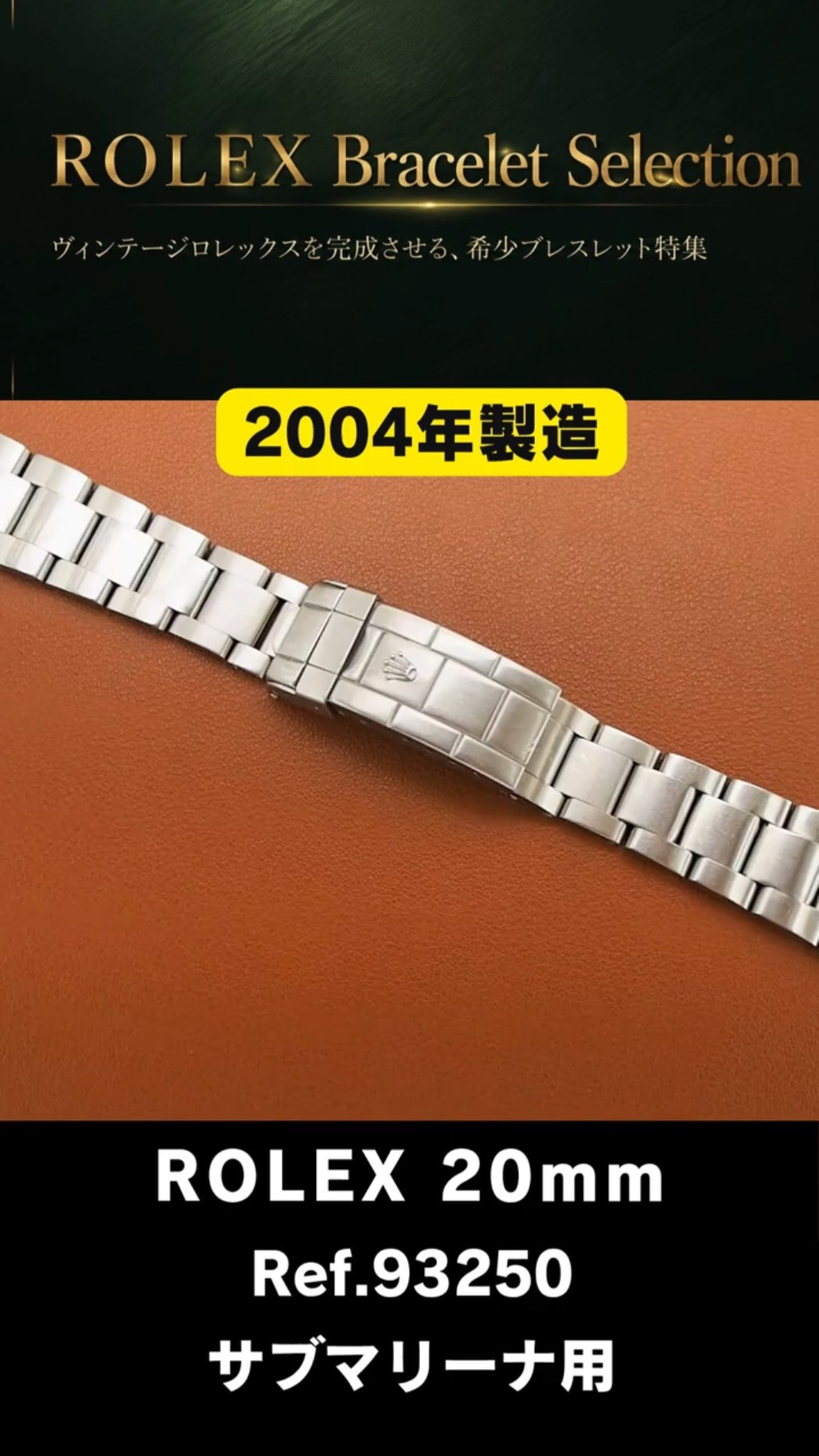 ROLEX ブレスレット】ロレックス オイスター ハードブレス Ref.93250
