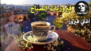 أجمل أغاني فيروز الصباحية #fairuoz #فيروزيات_الصباح #قهوة_الصباح #صباح_الخير #فيروزيات #قهوة #فيروز