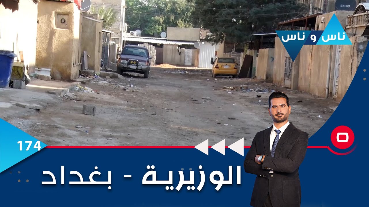 الوزيرية في بغداد -  ناس وناس م٦  -  الحلقة ١٧٤