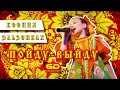 Ксения Эльзенбах | Пойду-выйду