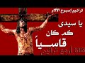 أروع ترانيم إسبوع الآلام ترنيمة يا سيدى كم كان قاسيا