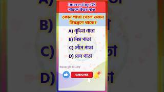 কোন পাতা খেলে ওজন নিয়ন্ত্রণে থাকে rosegkstudy banglagk Assamgk shorts