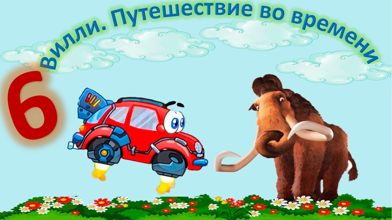 Машинка Вилли. Путешествие во времени. Мультик про машинку - YouTube