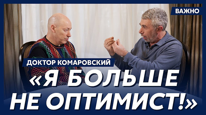 Доктор Комаровский о том, когда закончится война
