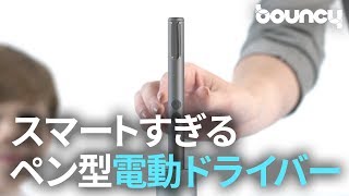 重さわずか50g？ 超スマートなペン型電動ドライバー