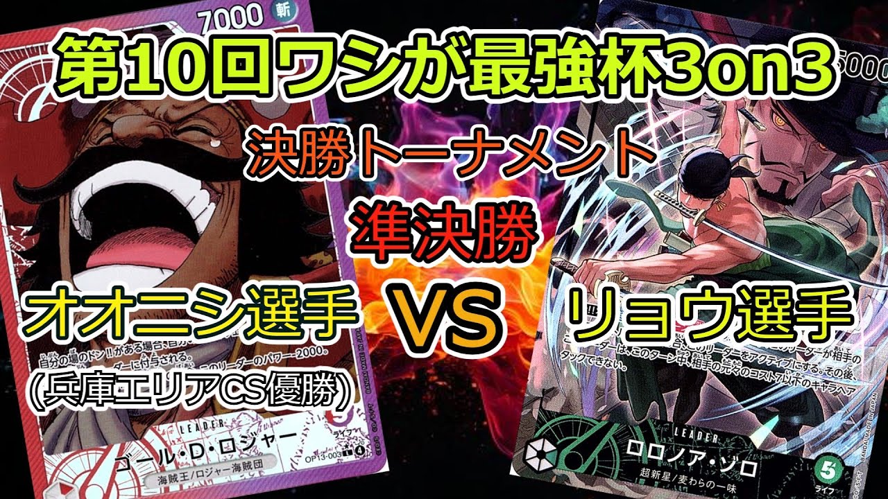 第10回ワシが最強杯3on3 準決勝 オオニシ選手(赤紫ロジャー)VSリョウ選手(緑ゾロ) ワンピカード対戦動画