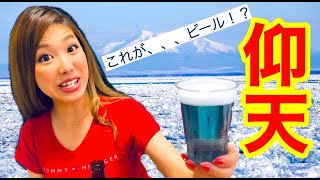 【驚愕】インスタ映え確定！北海道網走のカラフルビール飲んでみた！