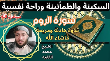 تلاوة ممتعة رائعة  سكينة وطمأنينة راحة نفسية تامة سورة الروم الشيخ محمد الفقيه