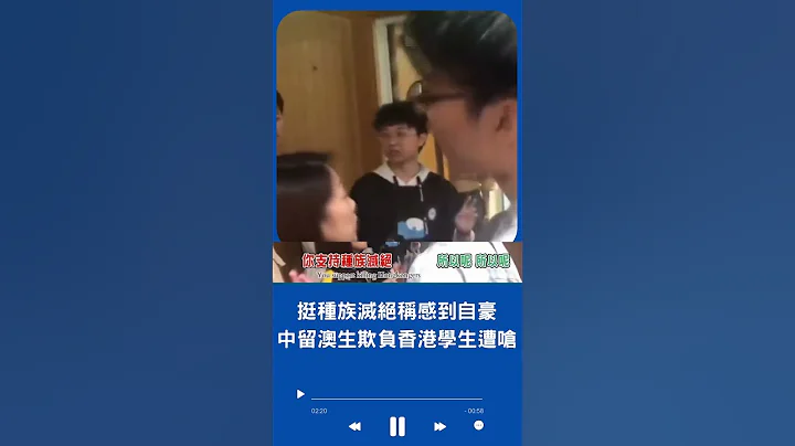 遭澳洲本地学生怒呛"只是被洗脑的奴隶"! 中国留澳小粉红欺负香港学生 挺种族灭绝称感到自豪｜20230723｜#shorts - 天天要闻