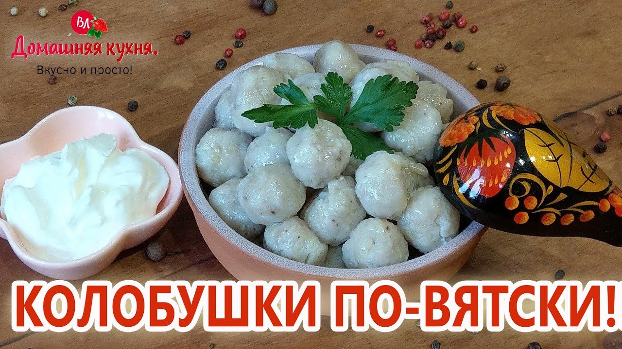 ⁣КОЛОБУШКИ ПО ВЯТСКИ! СТАРИННЫЙ РЕЦЕПТ ОТ НАШИХ БАБУШЕК! ВКУСНЯТИНА ЗА УШИ НЕ ОТТАЩИШЬ!!!