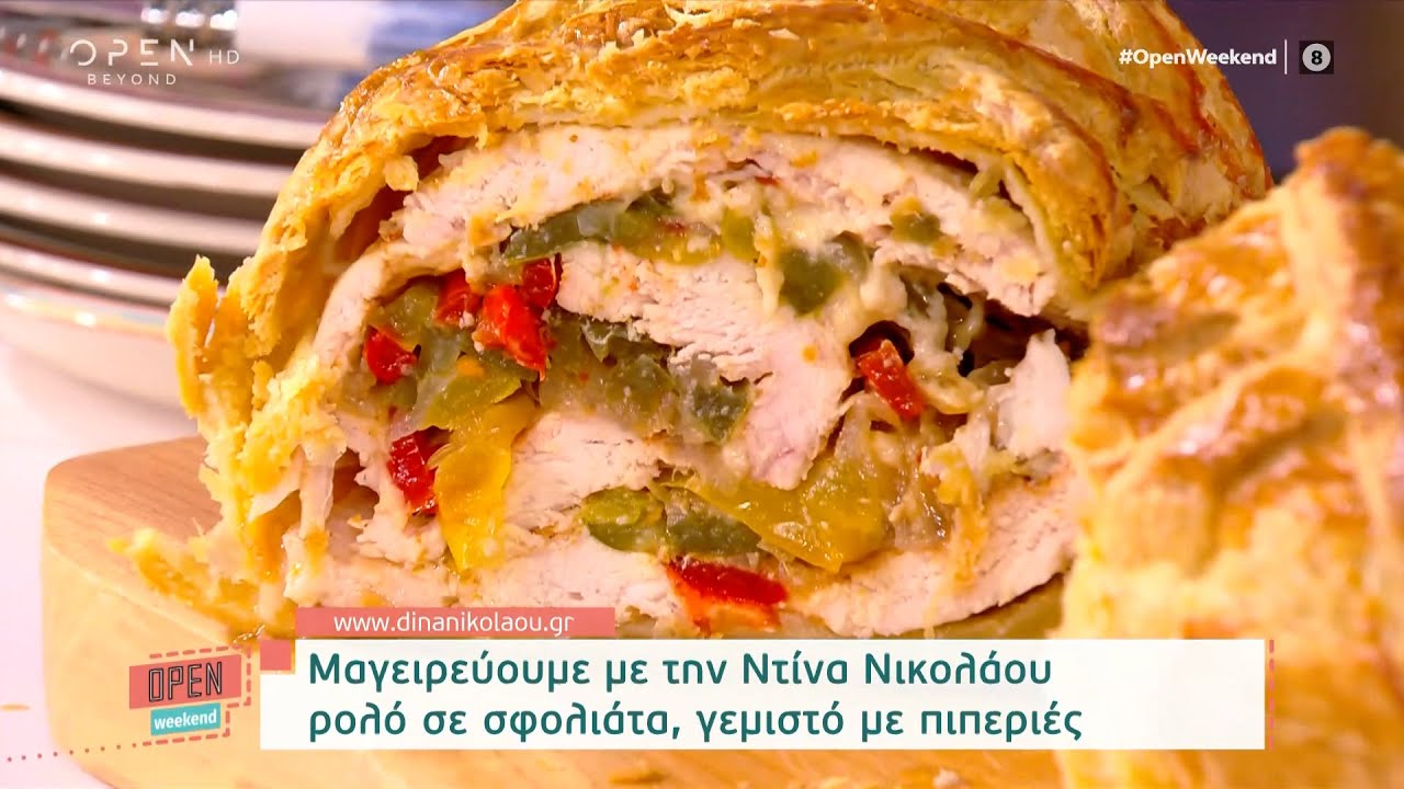 Συνταγή για ρολό σε σφολιάτα, γεμιστό με πιπεριές από την Ντίνα Νικολάου | OPEN TV