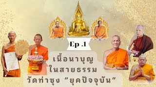 EP.1 เนื้อนาบุญ ในสายธรรม วัดท่าซุง "ยุคปัจจุบัน" พระลูกศิษย์สายตรงหลวงพ่อฤาษีฯ