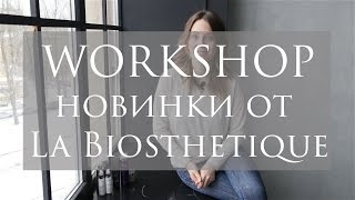 Обзор новинок от La Biosthetique - Видео от Юлия Художникова