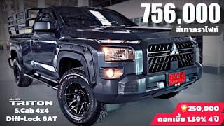 รีวิว All New Triton SingleCab 2.4L 4x4 Diff-Lock เกียร์ออโต้ 2024 สีเทา 756,000 บาท พร้อมแต่งสวยๆ