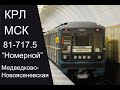 КРЛ. Медведково - Новоясеневская 81-717.5 "Номерной" (без "Рижской")