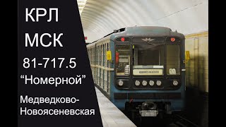 Крл. Медведково - Новоясеневская 81-717.5 