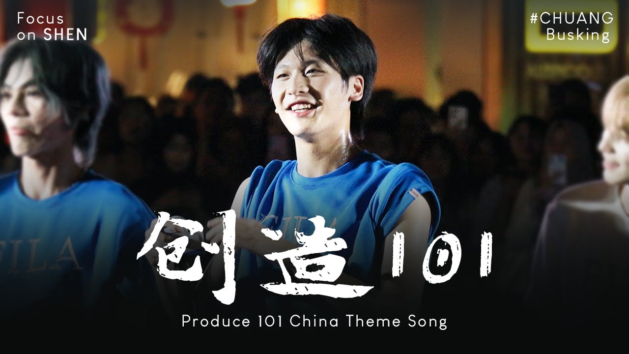 250215 ：创造101 [ SHEN Focus ] #CHUANGBusking