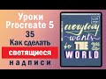 Уроки Procreate.35. Как сделать светящиеся надписи