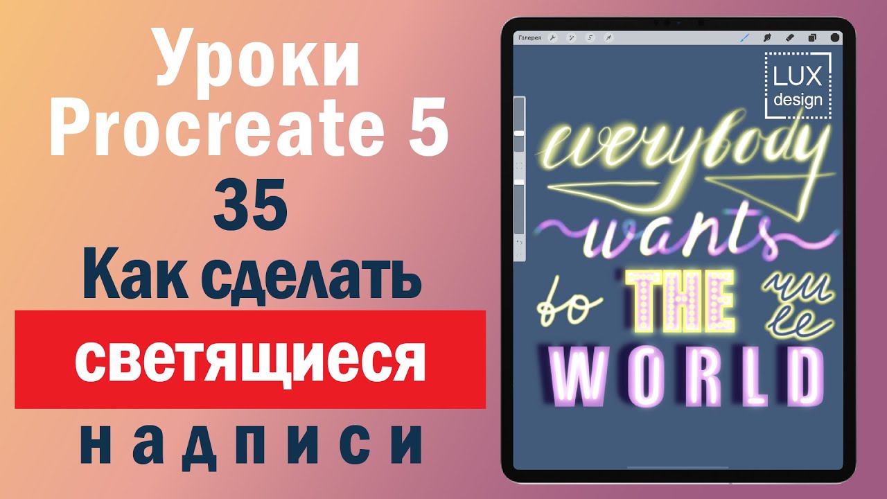 Уроки Procreate.35. Как сделать светящиеся надписи