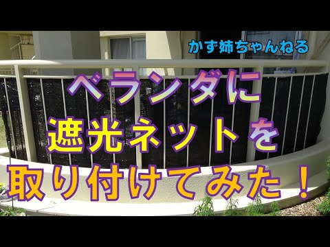 ベランダに遮光ネットを取り付けてみた！【かず姉ちゃんねる】