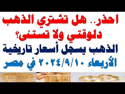 أسعار الذهب اليوم فى مصر عيار 21 سعر الدهب عيار ٢١ اليوم الأربعاء 2025 9 10