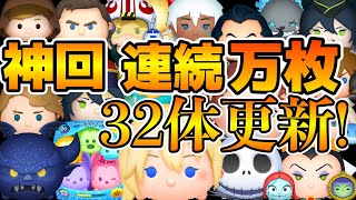 【ツムツム】第4回連続万枚チャレンジまさかの32体達成！！