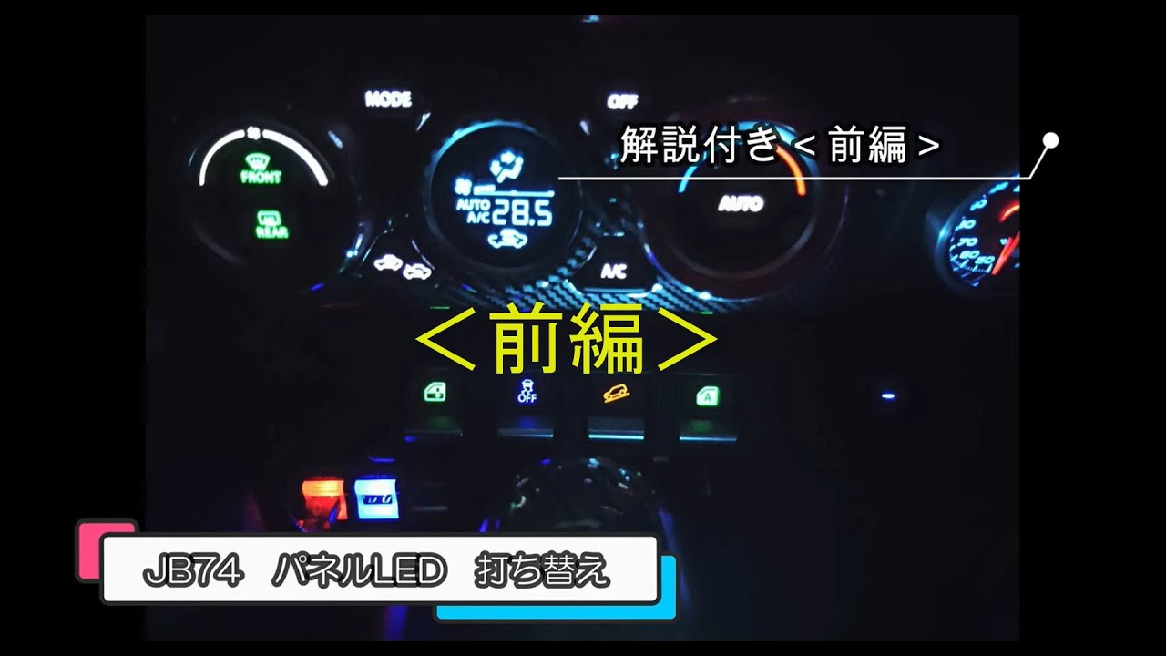 JB74ジムニーシエラ LED打ち替えてみた!<前編> - YouTube JB74ジムニーシエラ LED打ち替えてみた!<前編> - YouTube