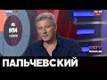 Пальчевский в "Большой Вечер" с Головановым на NEWSONE, 03.06.19