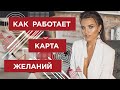 Как работает КАРТА ЖЕЛАНИЙ ❤️ Лиля Правда