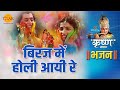 श्री कृष्ण भजन | बिरज में होली आयी रे | Biraj Mein Holi Aayi Re