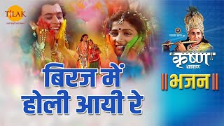 श्री कृष्ण भजन | बिरज में होली आयी रे | Biraj Mein Holi Aayi Re