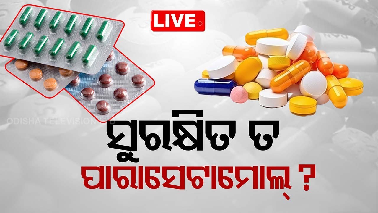 ????Live | ସୁରକ୍ଷିତ ତ ପାରାସେଟାମଲ୍? | Paracetamol | CDSDO quality test | Odisha TV