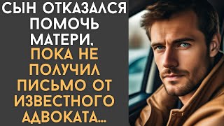 Сын отказался помочь матери, пока не получил письмо от известного адвоката…