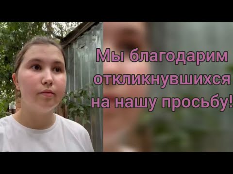 Мы благодарим откликнувшихся на нашу просьбу!