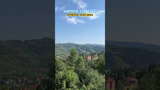 14.07.2024. Україна. Карпати. Славське💛💙
